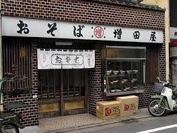 増田屋の画像