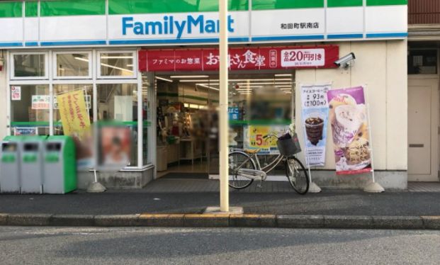 ファミリーマート 和田町駅南店の画像