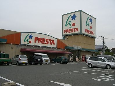 フレスタ福山三吉店の画像