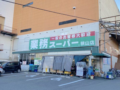 業務スーパー 狭山店の画像