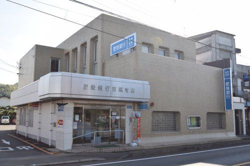 肥後銀行宮原支店の画像