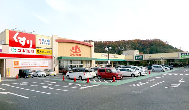 スーパーアルプス 多摩境店の画像