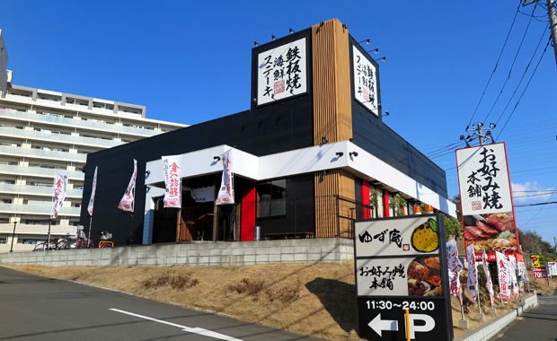 お好み焼き本舗　多摩境店の画像
