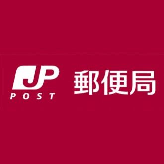 上山手郵便局の画像