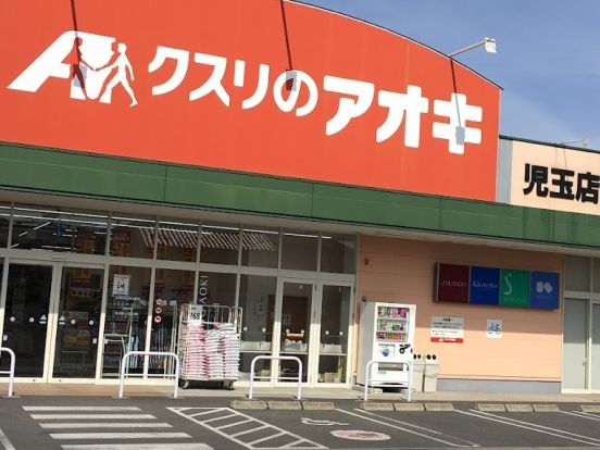 クスリのアオキ児玉店の画像