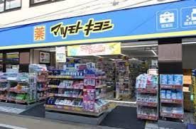 マツモトキヨシ 都立家政店の画像