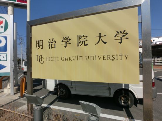 明治学院大学　横浜キャンパスの画像