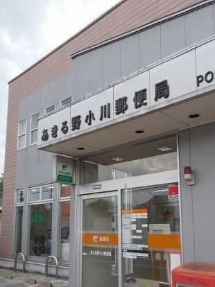 あきる野小川郵便局の画像
