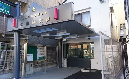 板橋警察署 大山町交番の画像