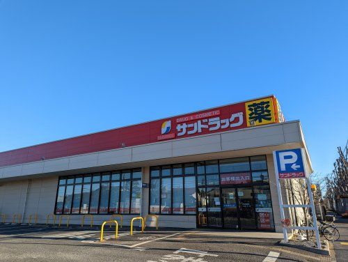 サンドラッグ　清瀬下清戸店の画像