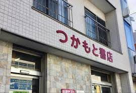 (有)塚本書店の画像