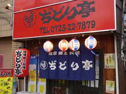 ぢどり亭 泉大津店の画像