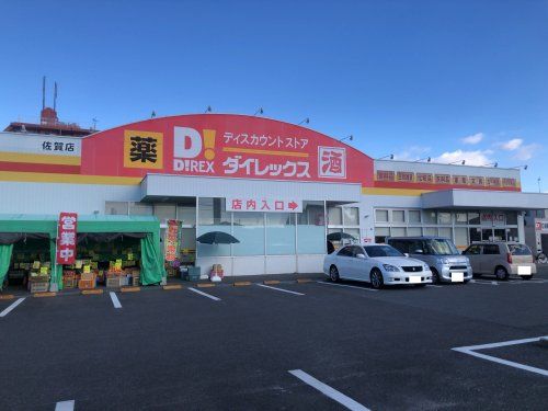 ダイレックス 佐賀店の画像