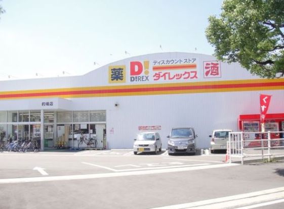 ダイレックス　的場店の画像