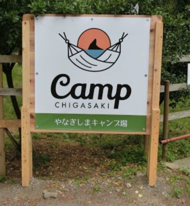 茅ヶ崎市柳島キャンプ場の画像