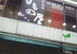 駒沢のひもの屋の画像
