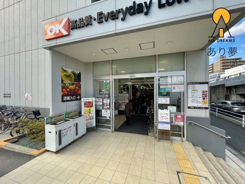 オーケー 金沢文庫店の画像