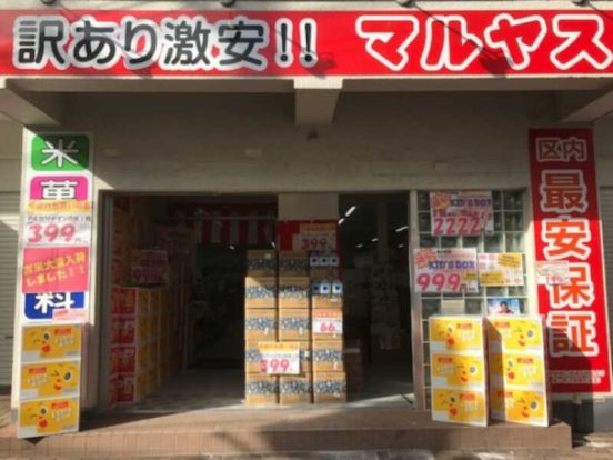 マルヤス足立花畑店の画像