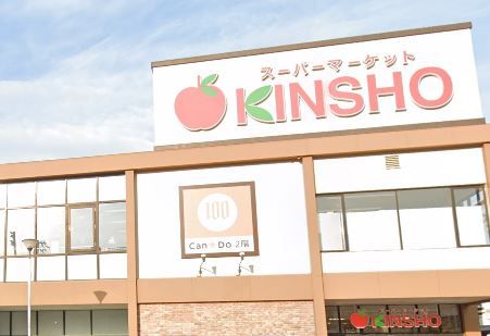 スーパーマーケットKINSHO(近商) 住吉店の画像