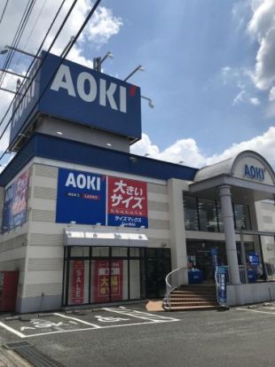 AOKI(アオキ) 八王子めじろ台店の画像