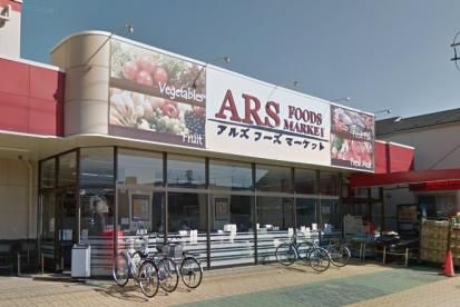 アルズフーズマーケット水元店の画像