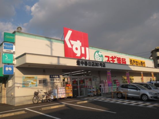 スギ薬局豊中春日店の画像