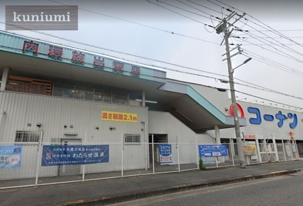 ホームセンターコーナン 内環放出東店の画像