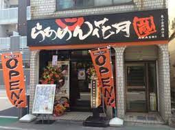 らあめん花月嵐 東小金井南口店の画像