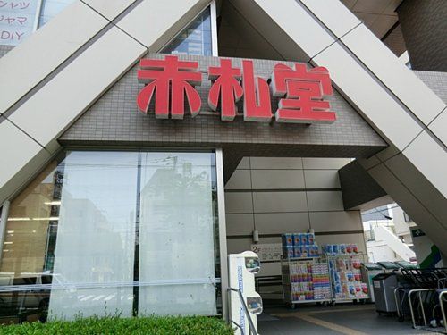 アブアブ赤札堂清澄白河店の画像