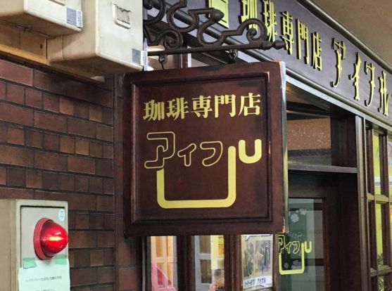 アイフル珈琲専門店の画像