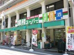 業務スーパー 田端店の画像