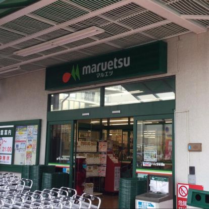 maruetsu(マルエツ) 六ツ川店の画像