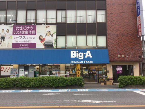 Big-A 大宮天沼店の画像