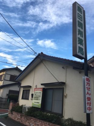 島田調剤薬局 若松町店の画像