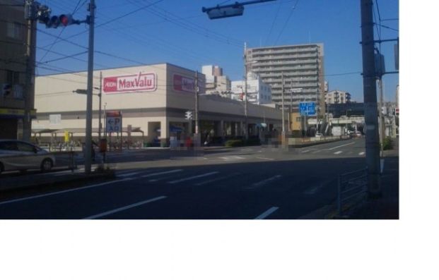 MaxValu駒川中野店の画像