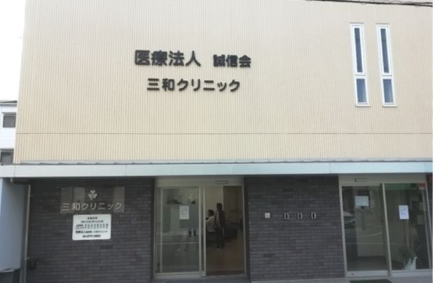 医療法人 誠信会 三和 クリニックの画像