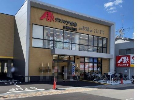 クスリのアオキ 住道矢田店の画像