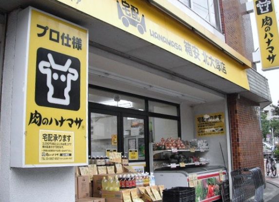 肉のハナマサ　北大塚店の画像