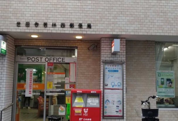 世田谷若林四郵便局の画像