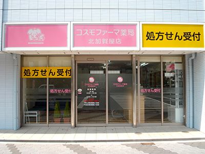 コスモファーマ薬局北加賀屋店の画像