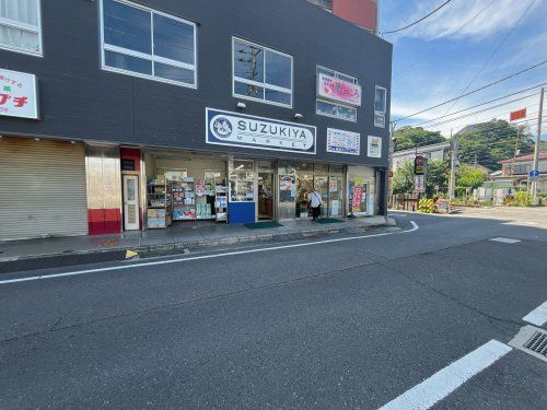 スズキヤ 東逗子店の画像