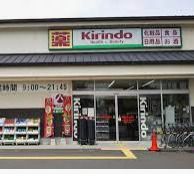 キリン堂 京都川島店の画像