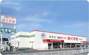 スーパーおくやま橿原店の画像