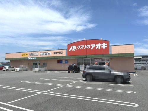 クスリのアオキ 御幸ケ原店の画像