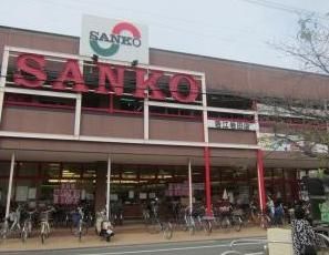 スーパーSANKO(サンコー) 若江岩田店の画像