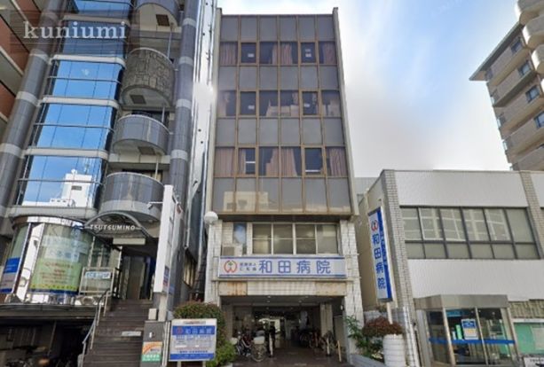 和田病院の画像
