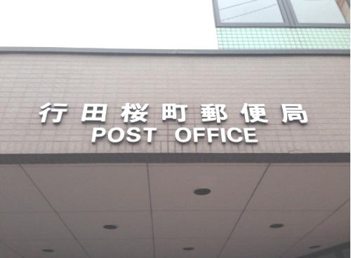 行田桜町郵便局の画像