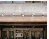 京都市役所 保健福祉局 医療衛生推進室 医療衛生センター 西京医療衛生の画像