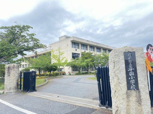 彦根市立平田小学校の画像