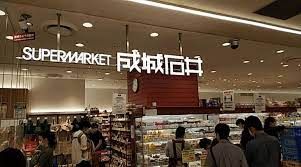 成城石井 京王百貨店聖蹟桜ヶ丘店の画像